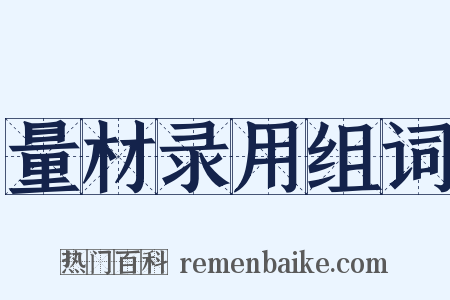 量材录用组词是什么意思的图片